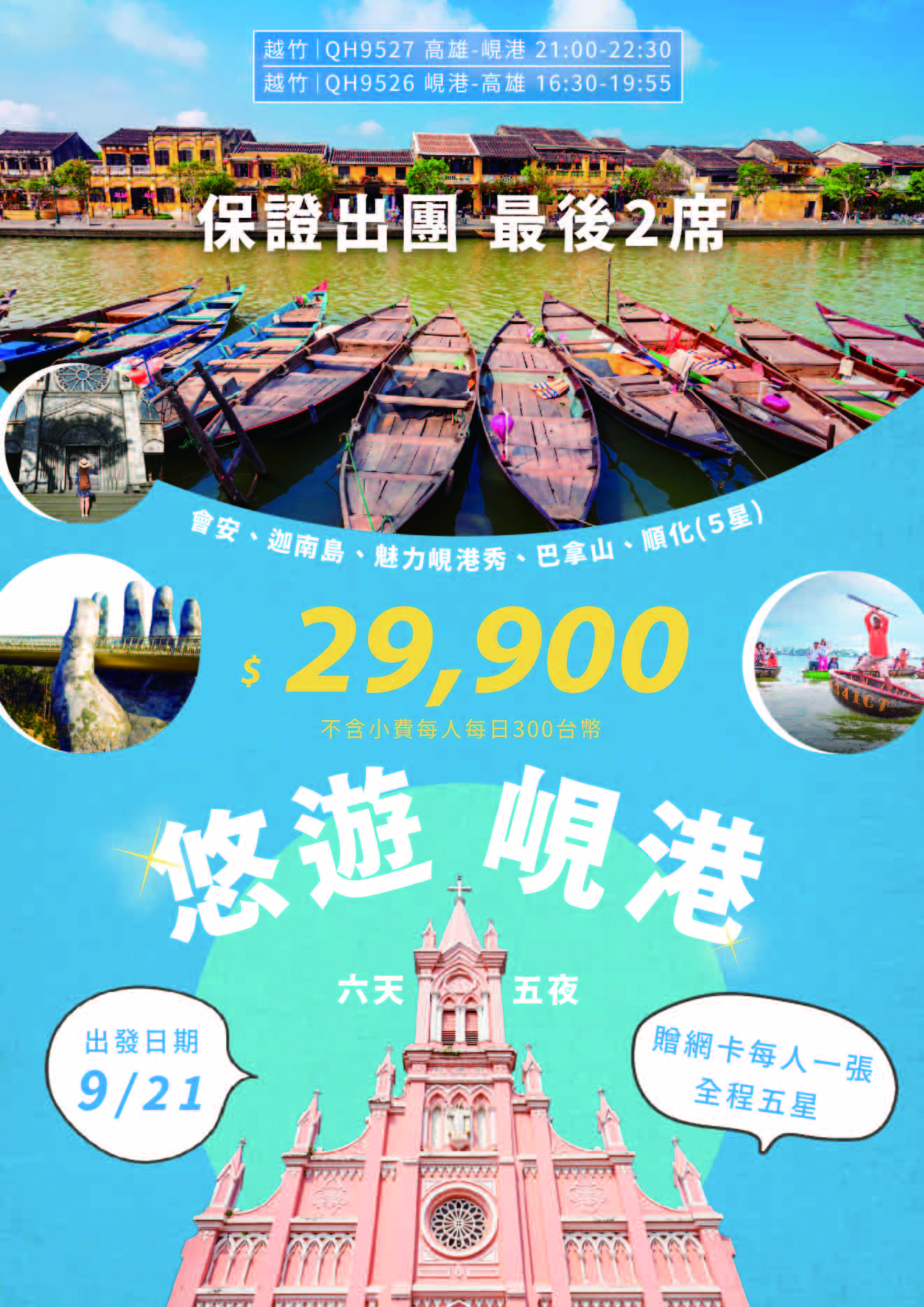 悠遊峴港６日～會安、迦南島、魅力峴港秀、巴拿山、順化(５星) 2024/09/21 -飛騰旅行社｜聚客旅遊｜聚遊四海.伴客八方