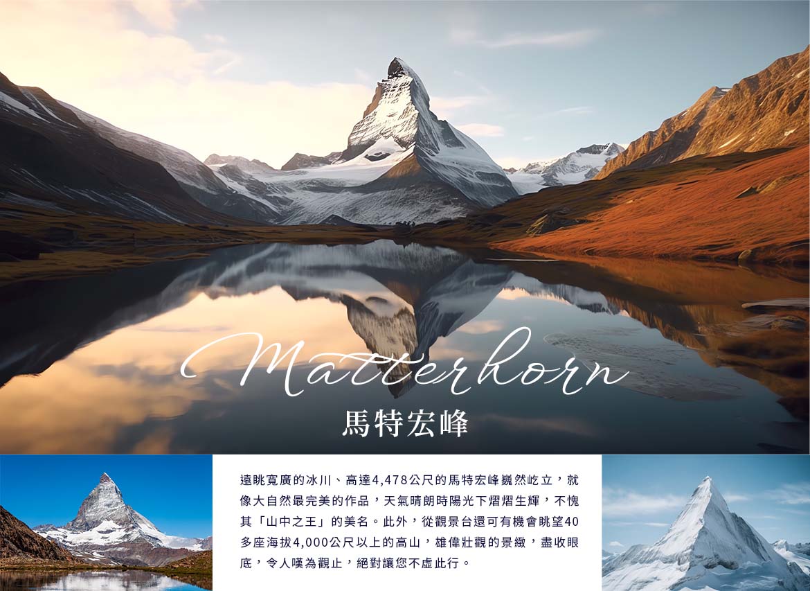 玩樂369經典德瑞｜少女峰．馬特宏峰．冰河列車．黃金復古列車．愛的迫降場景．2晚五星13日FRA11