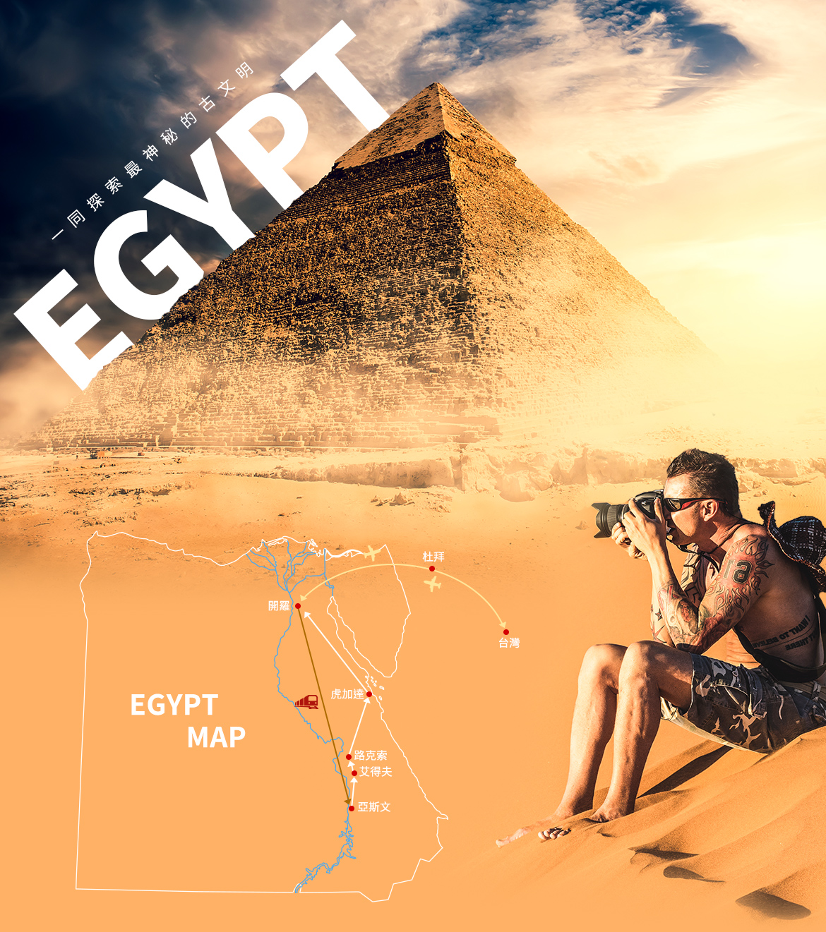 尋寶趣送100美金》五星埃及紅海～神秘金字塔、阿布辛貝神殿、尼羅河遊輪之旅10天