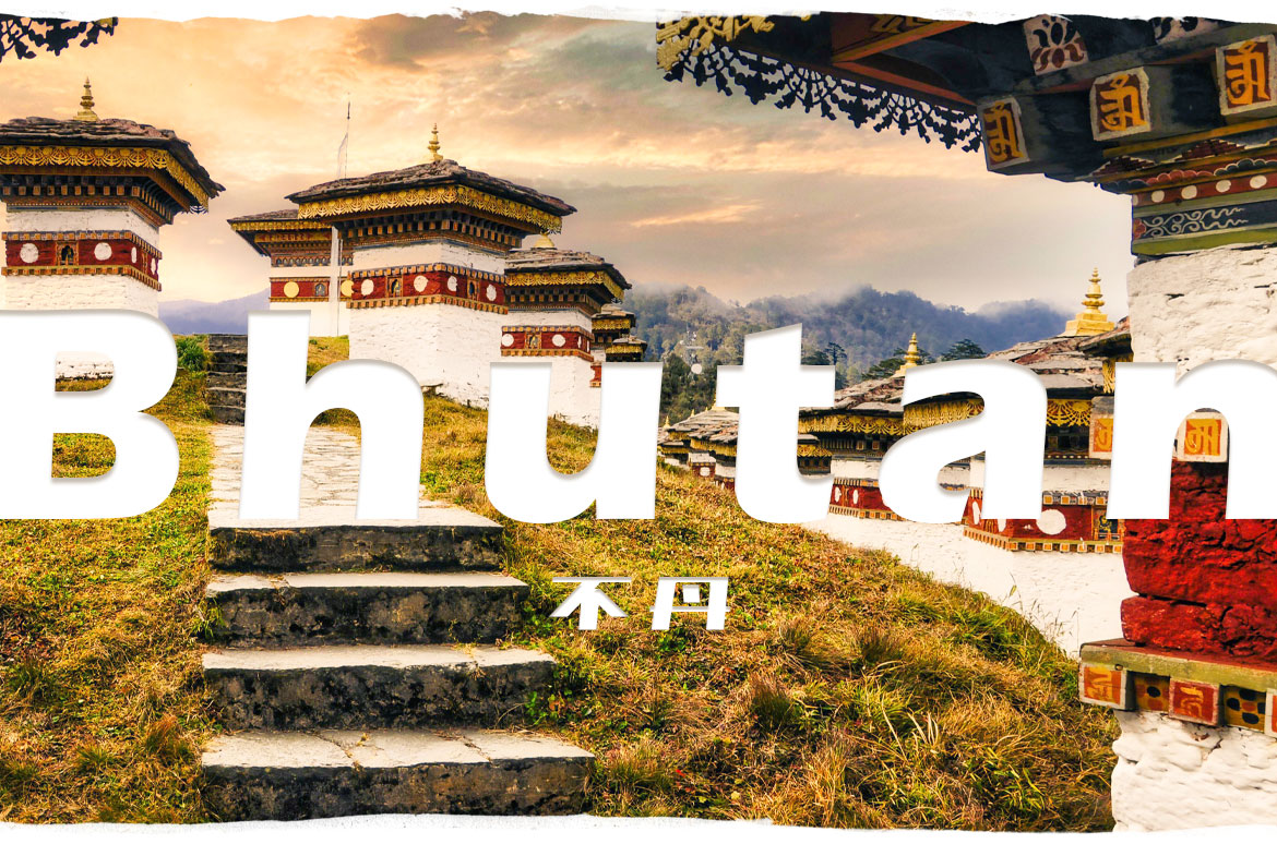 不丹直飛八日｜不單是快樂‧遇見最純真的感動～廷布、普那卡、崗堤、帕羅PBH02