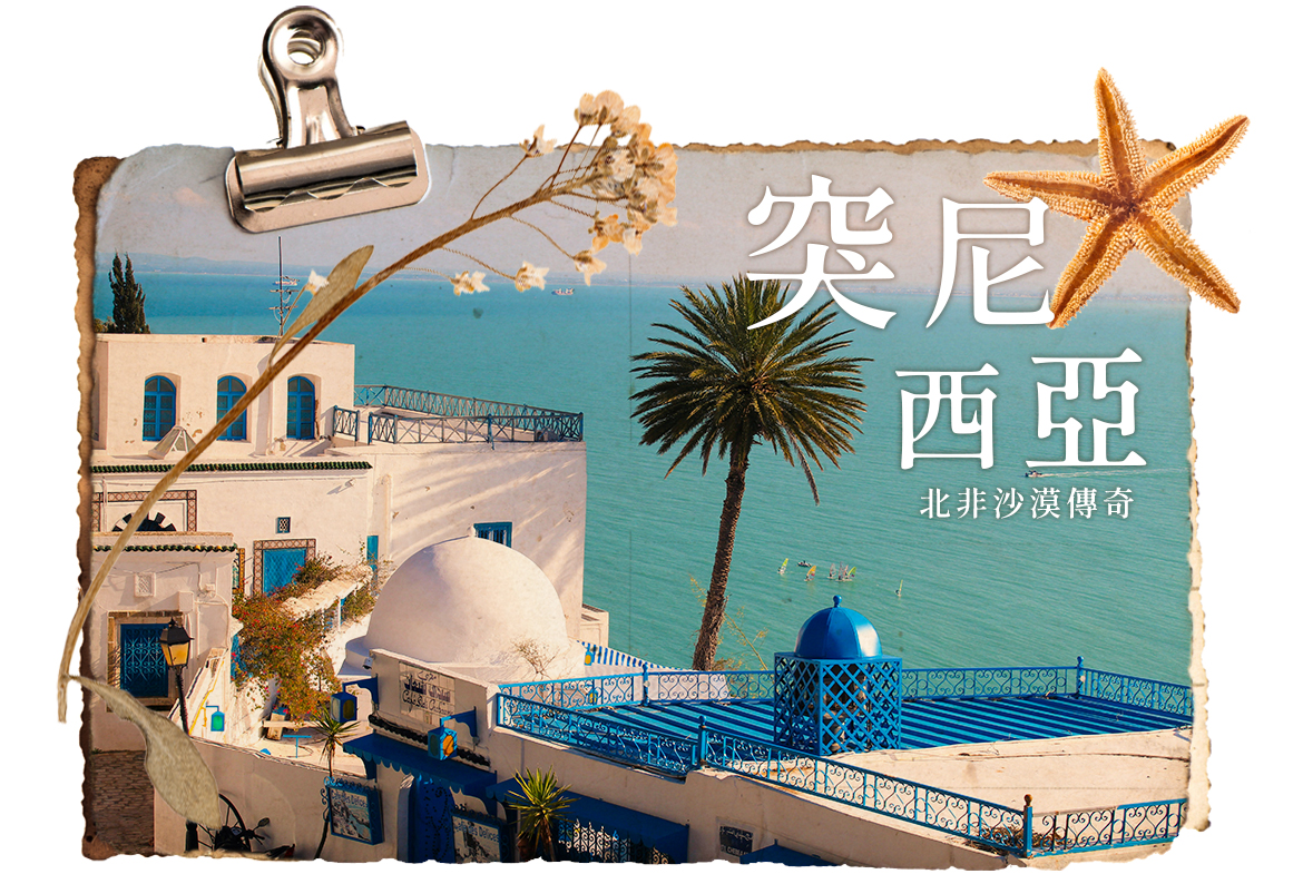 突尼西亞旅遊10日 綠洲吉普車．吉特利鹽湖．撒哈拉沙漠．夜宿沙漠帳篷旅館TUN01